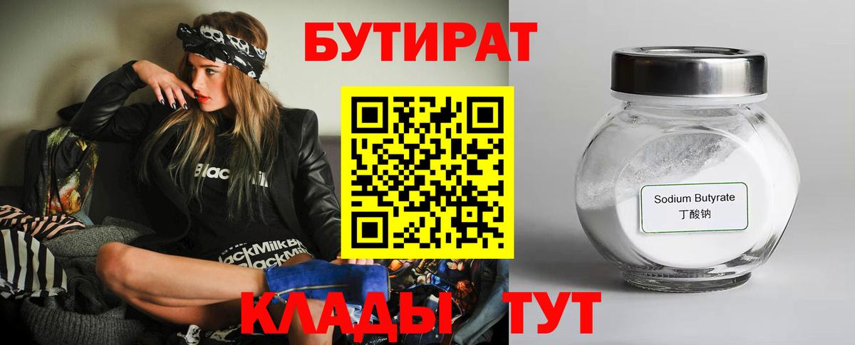 БУТИРАТ  Глазов  БУТИРАТ BDO 